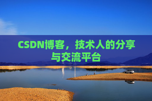 CSDN博客，技术人的分享与交流平台
